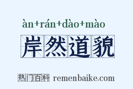 岸然道貌是什么意思的图片